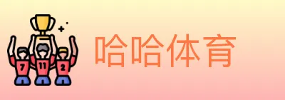 哈哈体育 logo